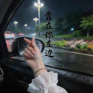 靠在你左边