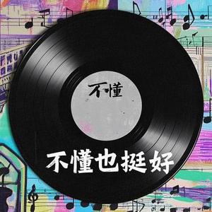 不懂也挺好