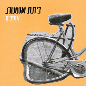 אופניים