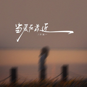 当爱在靠近