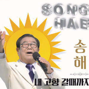 내고향 갈때까지