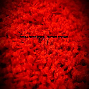 בסוף הפאי נגמר