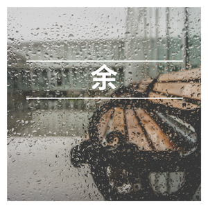 余(平和版)