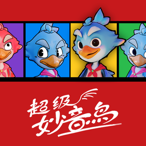 超级妙音鸟主题曲_完整版