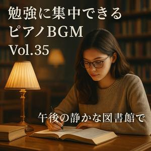 勉強に集中できる午後のピアノ