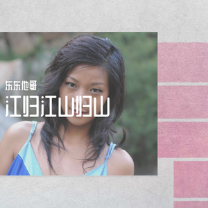 江归江山归山（最火版）