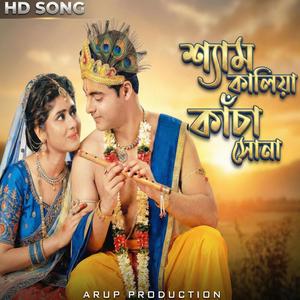 শ্যাম কালিয়া কাঁচা সোনা