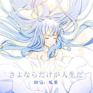 さよならだけが人生だ（Cover 原唱：初音ミク）