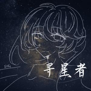 寻星者(SV)