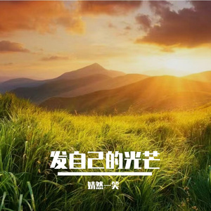发自己的光芒