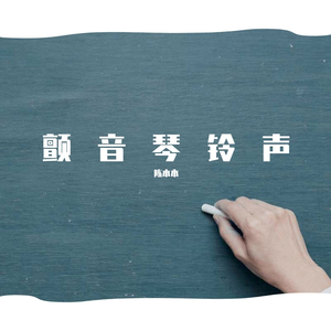 这就是爱吗（颤音琴铃声）