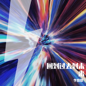 回到过去(Prod.by Roko Tensei)