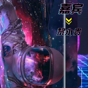 嘉宾