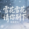 雪花雪花请你别下