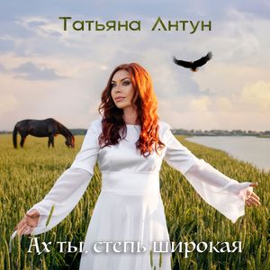 Ах ты, степь широкая