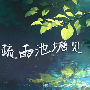 疏雨池塘见