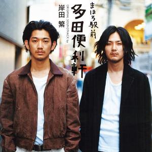 まほろ駅前多田便利軒