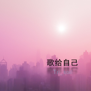 歌给自己(AI, Binaural)