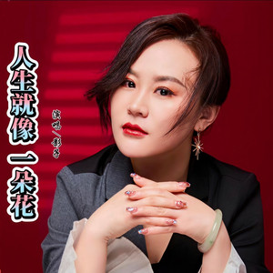 人生就像一朵花