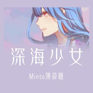 深海少女