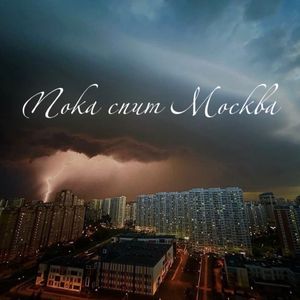 Пока спит Москва