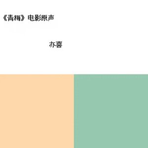 青梅（纯钢琴）