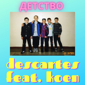 Детство (feat. KOEN)