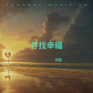 寻找幸福（原版伴奏）