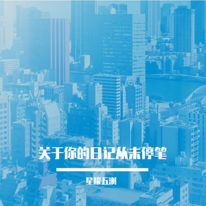 关于你的日记从未停笔