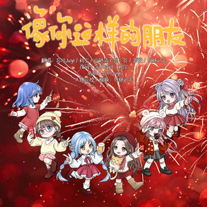 像你这样的朋友（纯歌版）