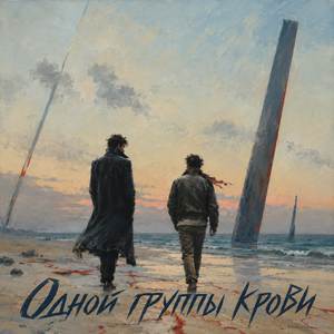 Одной группы крови