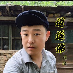 耀隆-逍遥佛 (DJ版)