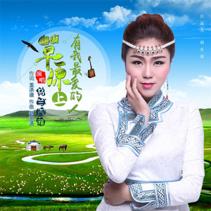 草原上有我最爱的人