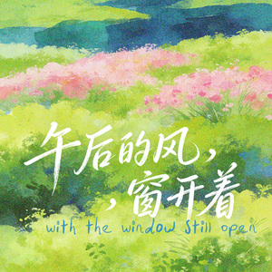午后的风，窗开着(With The Window Still Open)