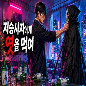 저승사자에게 엿을 먹여