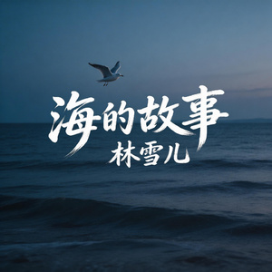 海的故事