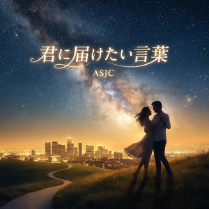 君に届けたい言叶
