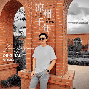 凉州千年-赵敬民.wav