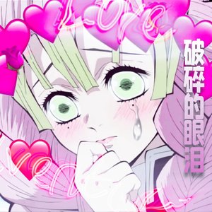 ☆破碎の眼泪☆