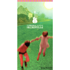 あたしのスウィート・ベイビー (アコースティック・ライヴ・ヴァージョン)