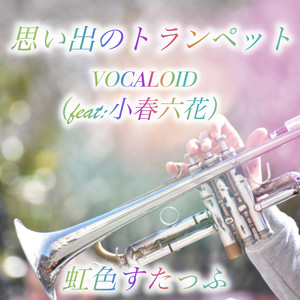思い出のトランペット feat. 小春六花