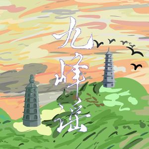 九峰谣