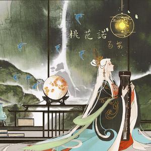 桃花诺（翻自 阿YueYue）