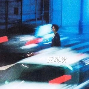 受风吹(prod.by Cozy)