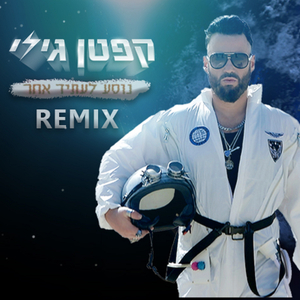 קפטן גילי - נוסע לעתיד אחר- רמיקס
