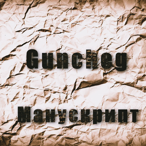 Манускрипт