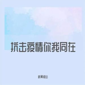 抗击疫情你我同在