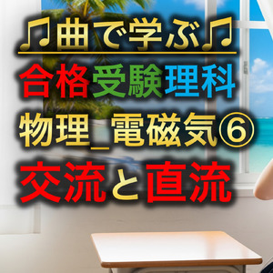理科 物理_電磁気⑥_交流と直流