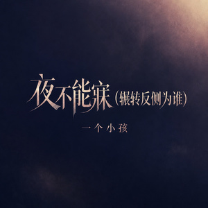 夜不能寐(辗转反侧为谁)