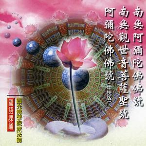 南无观世音菩萨圣号